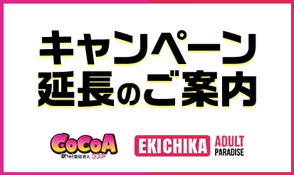 【駅ちか！パラダイス・風俗求人ココア】キャンペーン延長のお知らせ